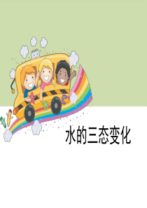 《水的三态变化》温度和水的变化PPT