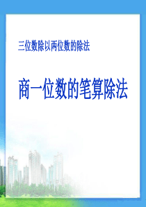 《商一位数的笔算除法》三位数除以两位数的除法PPT课件