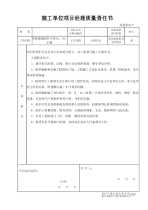 8施工单位项目经理质量责任书5555