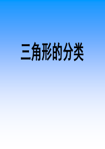 《三角形的分类》三角形PPT课件