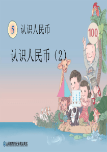 《认识人民币》PPT课件