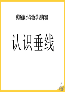 《认识垂线》垂线和平行线PPT课件