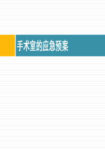 手术室应急预案MicrosoftOfficePowerPoint演示文稿