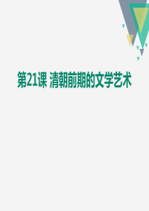 《清朝前期的文学艺术》PPT