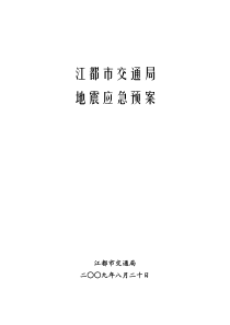 扬州市交通局地震应急预案