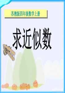 《求近似数大小》认数PPT课件9