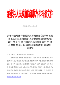 抗旱指挥部关于抓紧组织编制城镇XXXX年9月-11月供水应急预案和供水