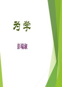 《为学》PPT9