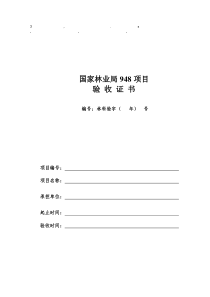 8项目国家林业局948项目