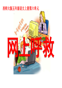 《网上呼救》PPT课件9