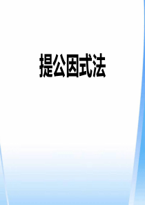 《提公因式法》PPT