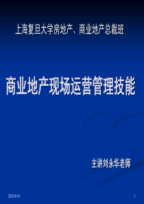 商业地产现场运营管理技能_复旦地产总裁班_369PPT_XXXX