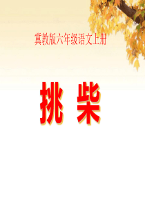 《挑柴》PPT课件9