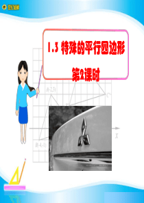 《特殊的平行四边形》四边形PPT课件7