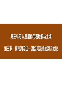 《探秘澜沧江―湄公河流域的河流地貌》从圈层作用看地貌与土壤PPT9