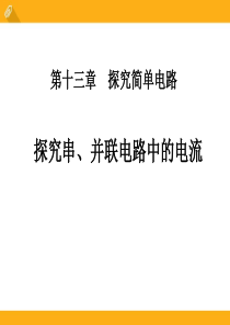 《探究串、并联电路中的电流》探究简单电路PPT课件8