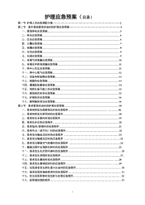 护理应急预案