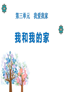 《我和我的家》PPT