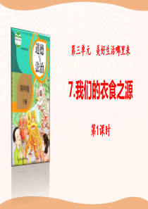 《我们的衣食之源》美好生活哪里来PPT(第课时)