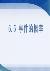 《事件的概率》PPT课件9