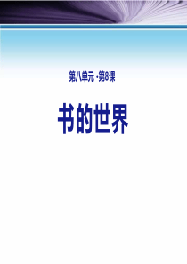 《书的世界》PPT