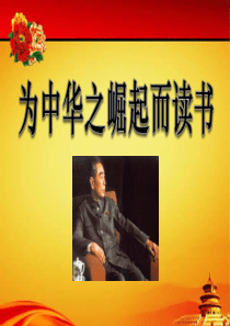 《为中华之崛起而读书》PPT课件7