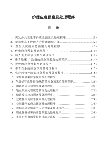 护理应急预案及处理程序