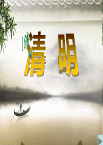 《清明》PPT课件