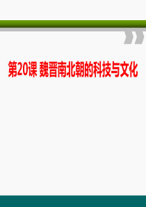 《魏晋南北朝的科技与文化》PPT课件