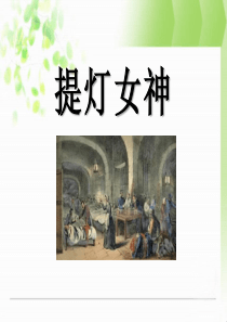 《提灯女神》PPT课件