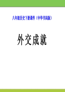 《外交成就》国防建设与外交成就PPT课件