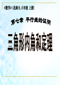 《三角形内角和定理》平行线的证明PPT课件9