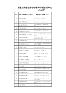 国家社科基金中华学术外译项目国外出版机构指导目录(2019)