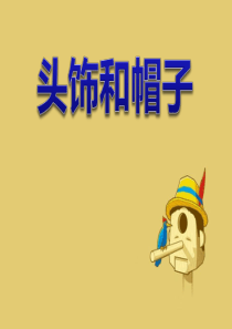 《头饰和帽子》PPT课件9