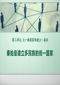 《秦始皇建立多民族的统一国家》大一统国家的建立―秦汉PPT课件