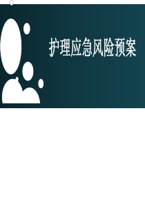 护理应急风险预案（PPT30页)