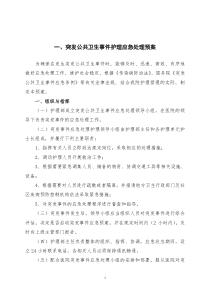 护理紧急事件应急预案1（DOC37页）