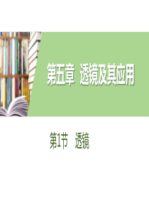 《透镜》透镜及其应用PPT教学课件