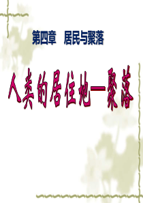 《人类的聚居地聚落》居民与聚落PPT课件