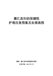 护理紧急风险应急预案及处理流程(1)