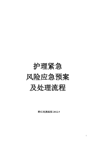 护理紧急风险应急预案及处理流程