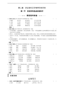 大纲版高三语文一轮复习-第一部分-第二章-识记现代汉字常用字的字形