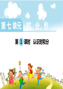 《认识时和分》PPT