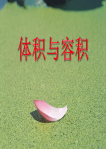 《体积与容积》长方体PPT课件