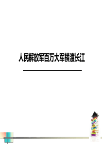 《人民解放军百万大军横渡长江》PPT