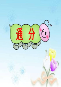 《通分》分数的意义和性质PPT课件7