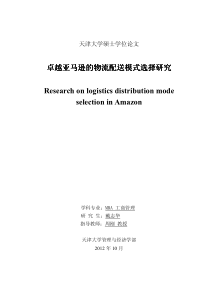 卓越亚马逊的物流配送模式选择研究