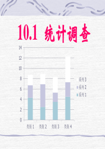 《统计调查》数据的收集、整理与描述PPT课件