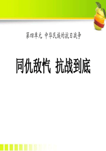 《同仇敌忾，抗战到底》中华民族的抗日战争PPT课件