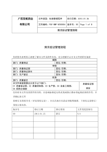 清洁验证管理规程